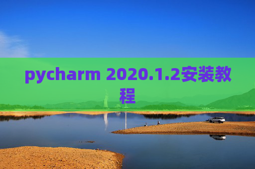 pycharm 2020.1.2安装教程